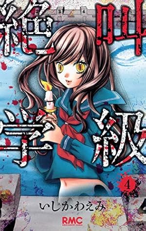 絶叫学級 2巻セット Amazon.co.jp: 絶叫学級 2 (りぼんマスコットコミックス