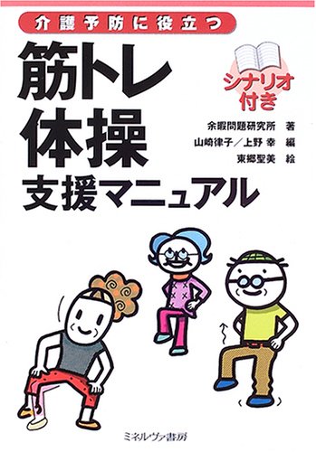 介護予防に役立つ筋トレ体操支援マニュアル 介護予防に役立つ筋トレ体操支援マニュアル