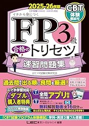 FP2級・AFP 合格のトリセツ 速習問題集 2025-26年版 2025-26年版 FP