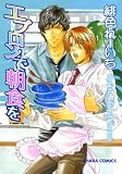 エプロンで朝食を (Charaコミックス)
