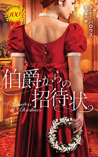 PDFダウンロード 伯爵からの招待状 バイ