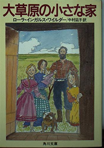 大草原の小さな家 (角川文庫クラシックス ワ 1-2) | ローラ 大草原の小さな家 (角川文庫クラシックス ワ 1-2) | ローラ