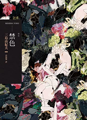 禁色 (Traditional Chinese Edition)