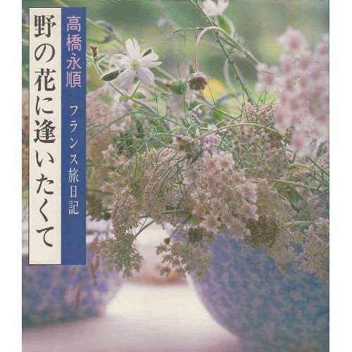 無料電子書籍 pdf 野の花に逢いたくて―フランス旅日記 バイ