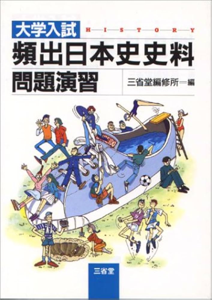 東大日本史問題演習 東大日本史問題演習 - メルカリ
