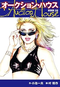 オークションハウス (新装版) 28 オークションハウス (新装版)