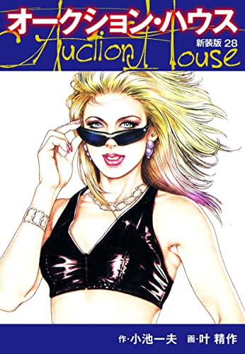 オークションハウス (新装版) 28 オークションハウス (新装版)