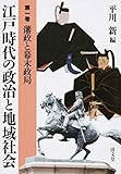 江戸時代の政治と地域社会 藩政と幕末政局 (第一巻)