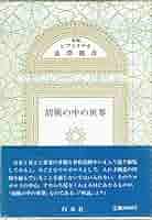 胡桃の中の世界 (新編ビブリオテカ澁澤龍彦) | 渋澤 龍彦 |本