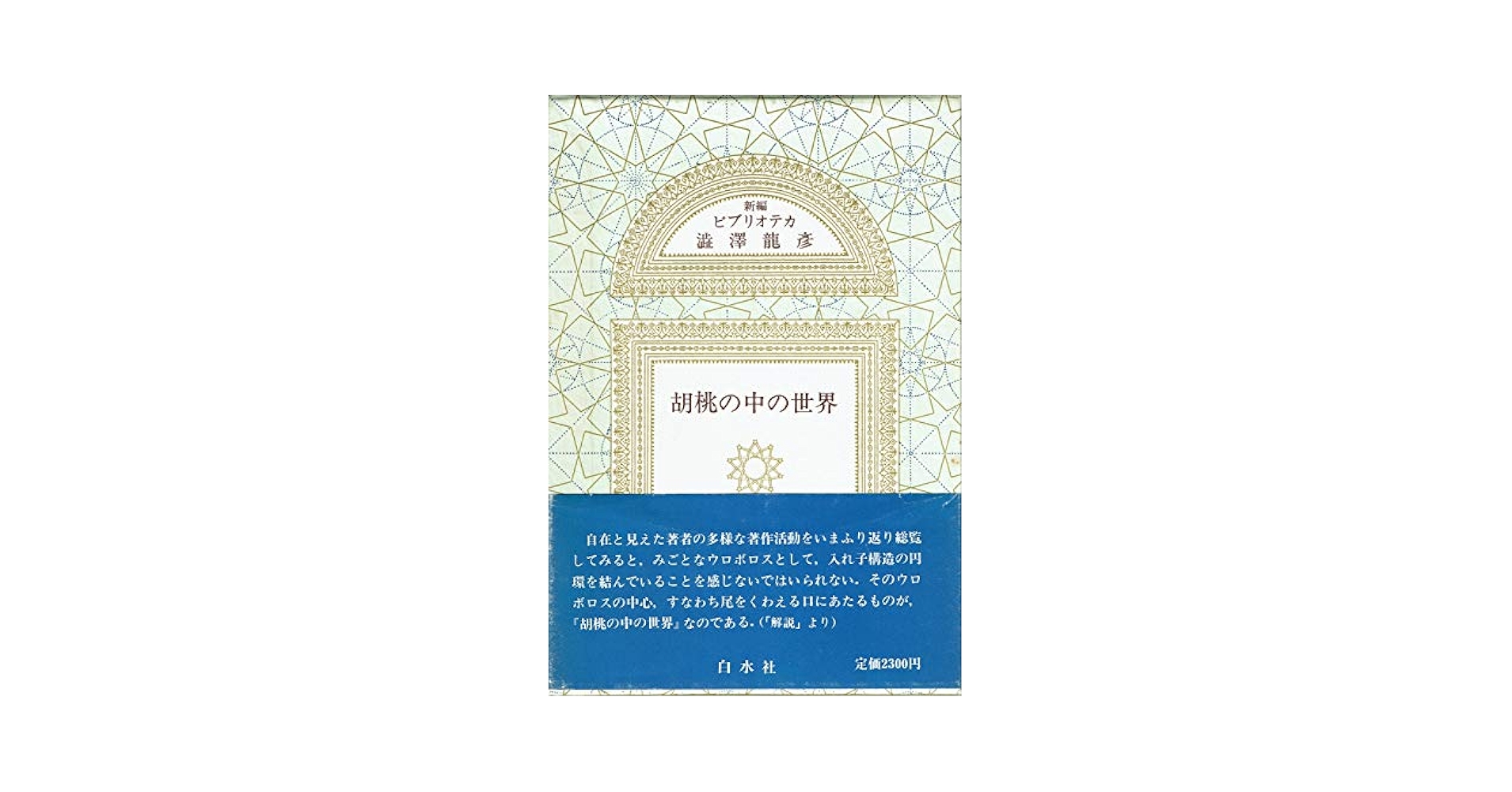 澁澤龍彦　ビブリオテカ全６巻　白水社 ビブリオテカ澁澤龍彦 全6巻揃 白水社