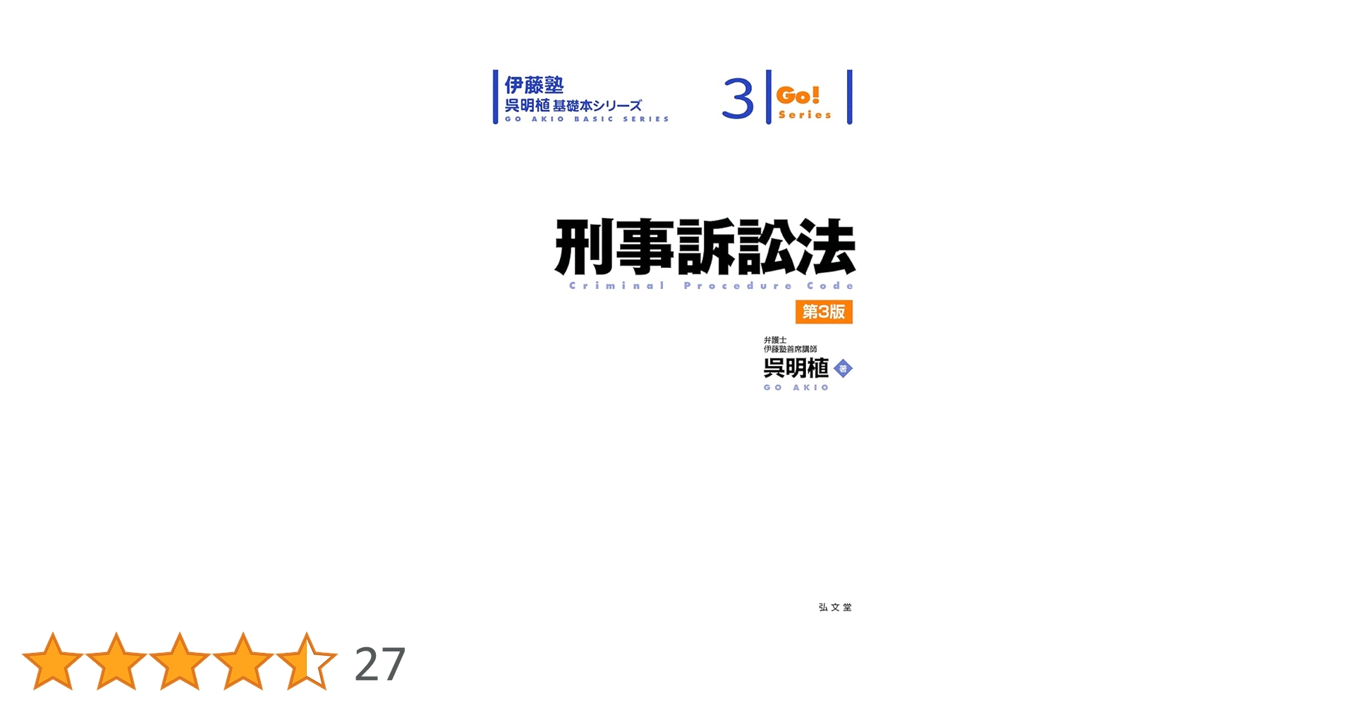 【最新版】刑事訴訟法 第3版基礎本シリーズ呉明植 伊藤塾2024年4月30日3刷 Amazon.co.jp: 刑事訴訟法 第3版 (伊藤塾呉明植基礎本シリーズ 3) : 呉