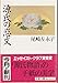 源氏の恋文 (文春文庫 449-1)