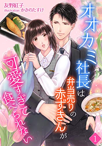 オオカミ社長は弁当売りの赤ずきんが可愛すぎて食べられない(1) (アマゾナイトノベルズ)