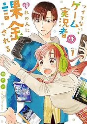 ツイてないゲーム実況者は憧れの人に課金される(1) (裏サンデー女子部)