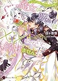 魔女の呪いは××をしないと解けません!?～王さまとわたしのふしだらな事情～ (ハニー文庫)