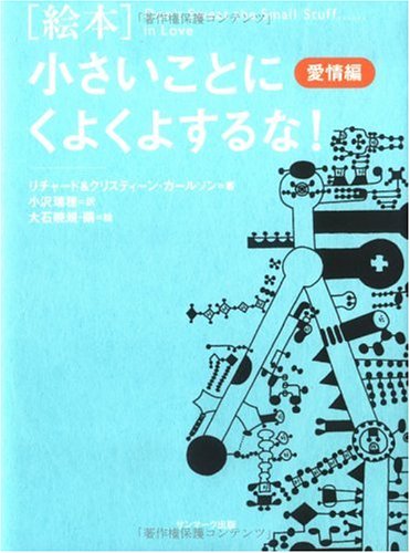絵本 小さいことにくよくよするな! 愛情編