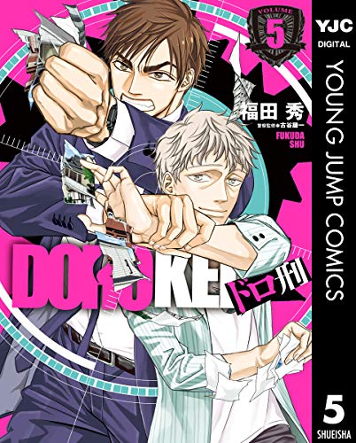ドロ刑 5 (ヤングジャンプコミックスDIGITAL)