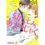 幼なじみのあまのじゃく 1 (Ficus)