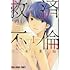 川本貴裕「救済不倫(1)」