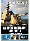 ウェポン・フロントライン　海上自衛隊　イージス　日本を護る最強の盾