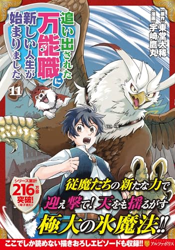 追い出された万能職に新しい人生が始まりました (11) (アルファポリスCOMICS)