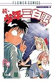 続・少年三白眼 (フラワーコミックス)