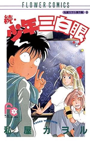 続・少年三白眼 (フラワーコミックス) | 私屋カヲル | 少女