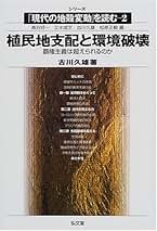 植民地支配と環境破壊: 覇権主義は超えられるのか (シリーズ現代