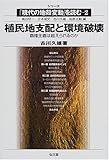 植民地支配と環境破壊 覇権主義は超えられるのか (シリーズ「現代の地殻変動」を読む 2)