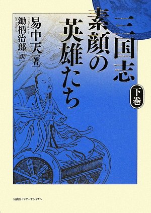 スマホ 無料電子書籍 三国志 素顔の英雄たち〈下〉 バイ