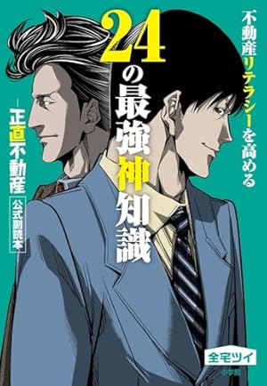 正直不動産 1〜14巻＋不動産業者に負けない24の神知識　公式副読本　大谷アキラ 不動産業者に負けない24の神知識2-『正直不動産』公式副読本- (書籍