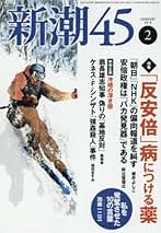 新潮45 2018年02月号 |本 | 通販 | Amazon