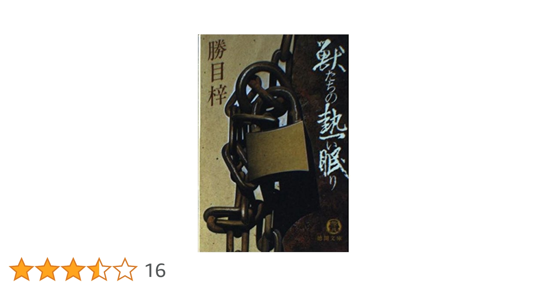 Amazon.co.jp: 獣たちの熱い眠り (徳間文庫 か 8-5) : 勝目 梓: 本