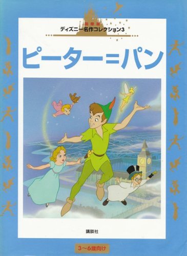 ピーター=パン (国際版ディズニー名作コレクション 3) | とき ありえ