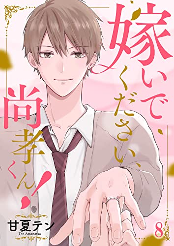 嫁いでください、尚孝くん！8 (ピース！)