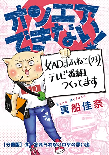 オンエアできない! 女ADまふねこ(23)、テレビ番組作ってます 【分冊版】⑪ 忘れられないロケの思い出 オンエアできない! 女ADまふねこ(23)、テレビ番組作ってます【分冊版】