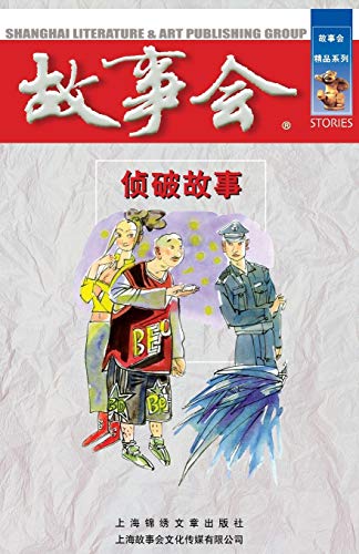 Zhen Po Gu Shi [Chinese] 7545202651 Book Cover