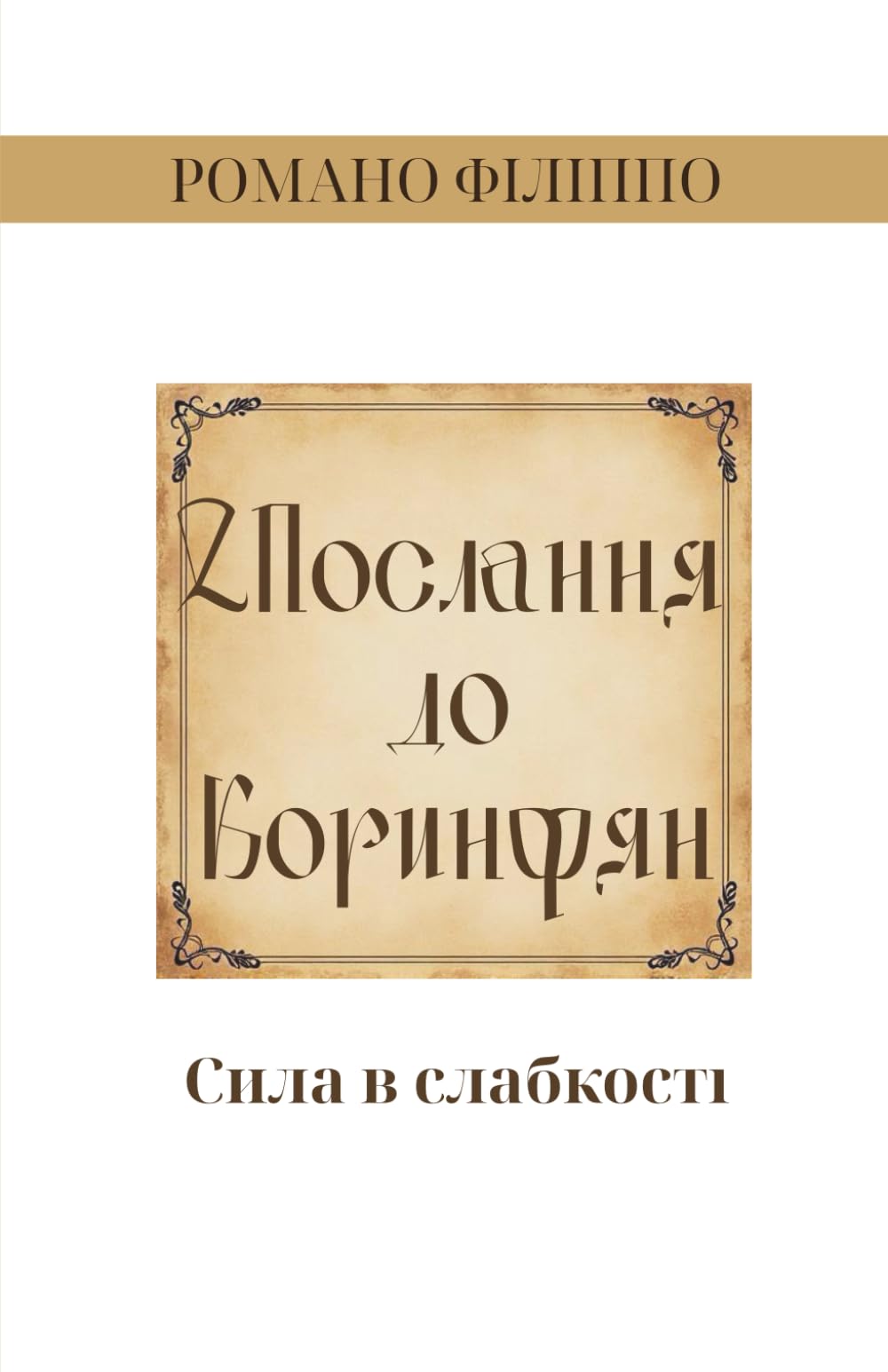 2 Послання до Коринфян: Сила в слабкості
