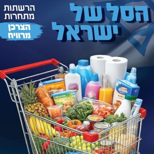 פרק 4 - הסל של ישראל