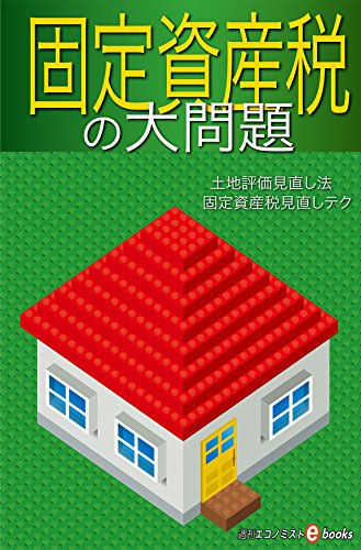 Amazon Co Jp 固定資産税の大問題 週刊エコノミストebooks Ebook 桐山 友一 小松 幸夫 神野 吉弘 古郡 寛 堀川 裕巳 大柿 晏己 遠藤 純一 米山 秀隆 週刊エコノミスト編集部 本