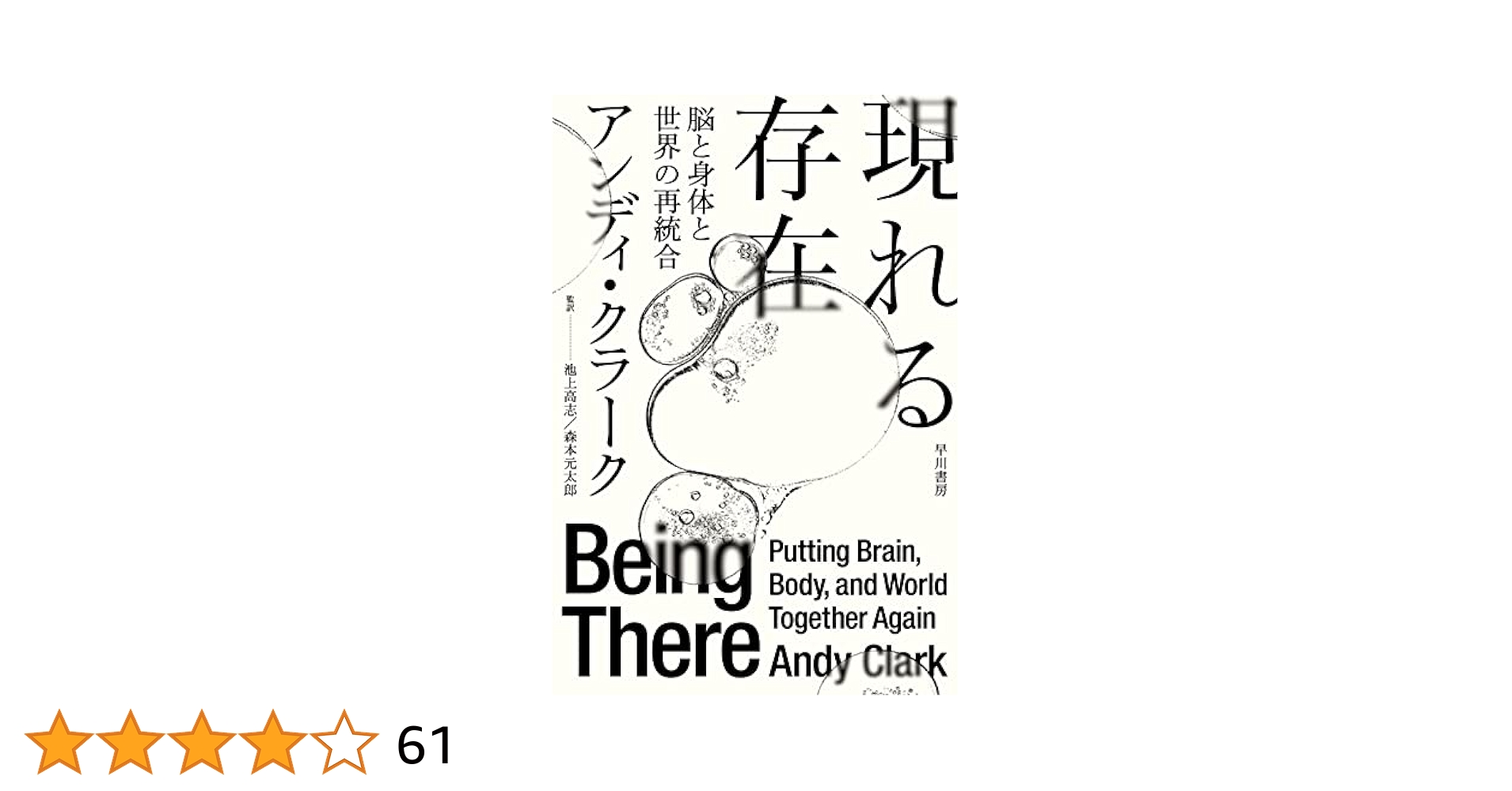 現れる存在: 脳と身体と世界の再統合　アンディ・クラーク　裁断済 現れる存在: 脳と身体と世界の再統合 (ハヤカワ文庫NF