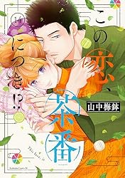 Amazon.co.jp: この恋、茶番につき！？（11） (BE・LOVEコミックス