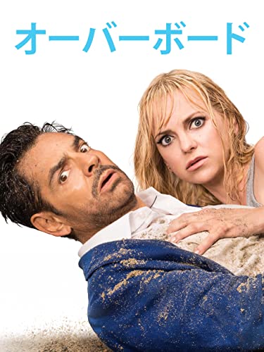 オーバーボード (吹替版) オーバーボード (吹替版)