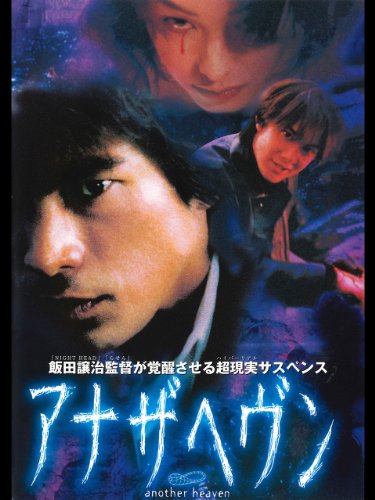 アナザヘヴン アナザヘヴン