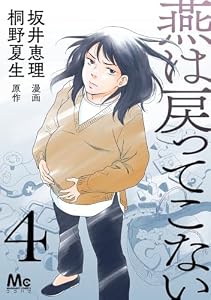 燕は戻ってこない 第4話 (マーガレットコミックスDIGITAL)