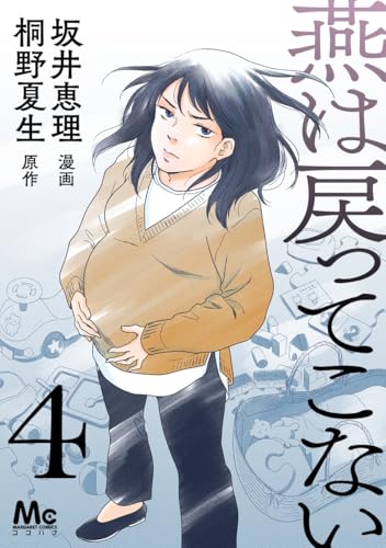 燕は戻ってこない 第4話 (マーガレットコミックスDIGITAL)