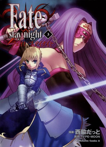 Fate/stay night(3) (角川コミックス・エース)