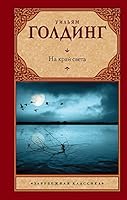 На край света 5170987447 Book Cover