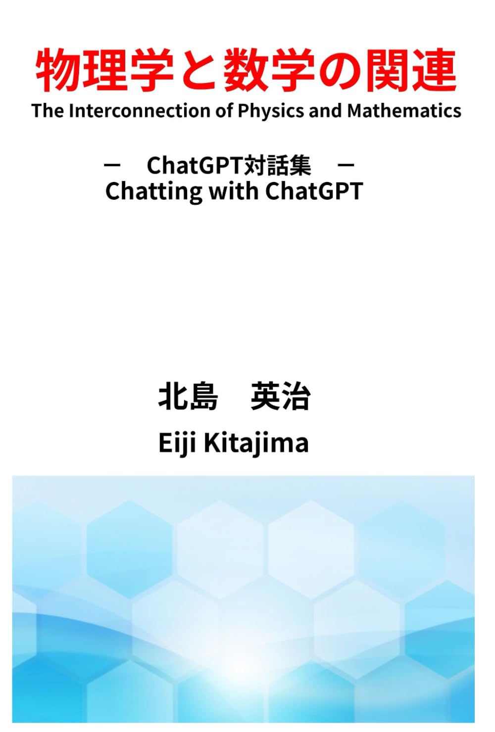 物理学と数学の関連: ChatGPTの対話集