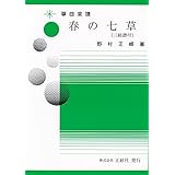 野村正峰 作曲/著 箏曲 楽譜 春の七草
